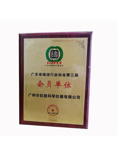 儀德科學-廣東省鑄造行業協會會員