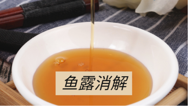 魚(yú)露微金屬元素消解——DS-360石墨消解儀應(yīng)用