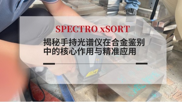 揭秘手持光譜儀在合金鑒別中的核心作用與精準應用