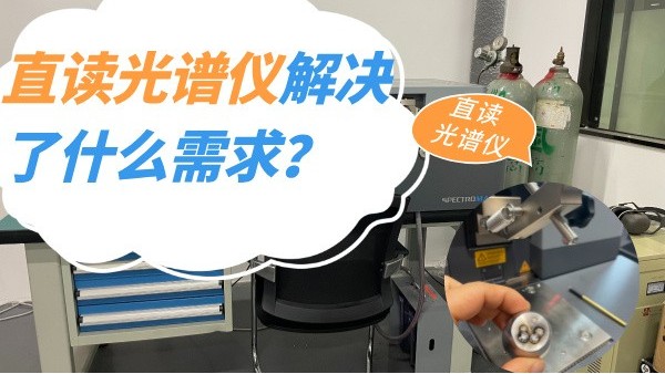 直讀光譜儀解決了什么需求？