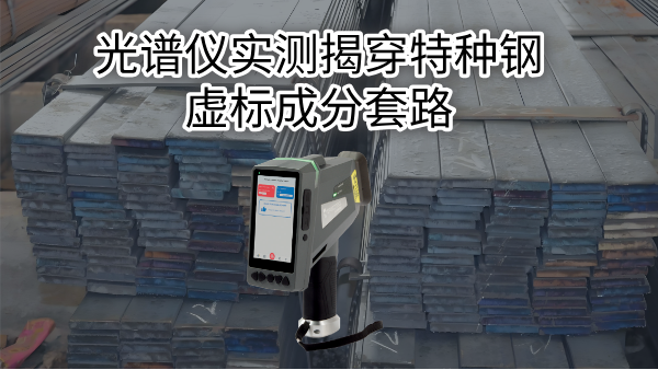 拒絕“高價低配”：光譜儀實測揭穿特種鋼虛標成分套路