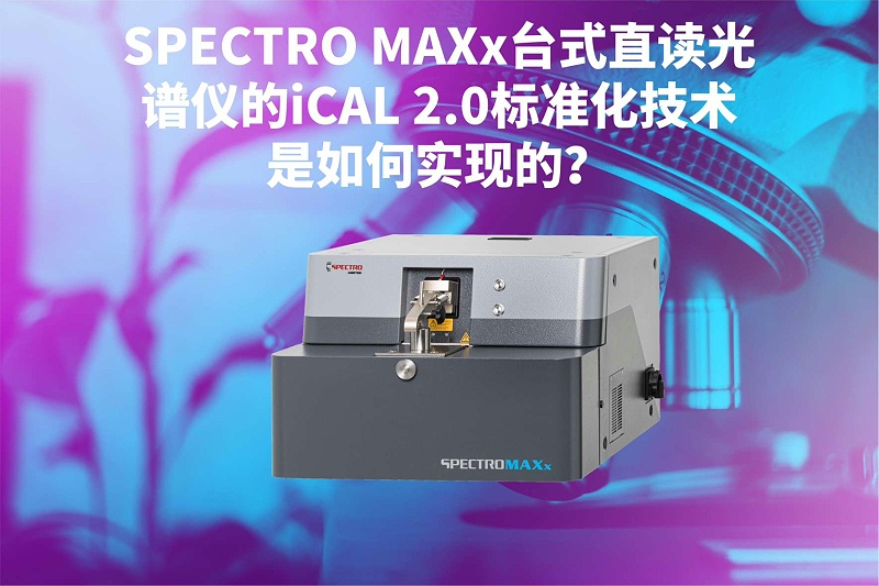 SPECTRO MAXx臺式直讀光譜儀的iCAL 2.0標(biāo)準(zhǔn)化技術(shù)是如何實(shí)現(xiàn)的？