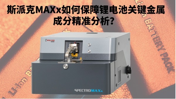 新能源崛起：斯派克MAXx如何保障鋰電池關(guān)鍵金屬成分精準(zhǔn)分析？