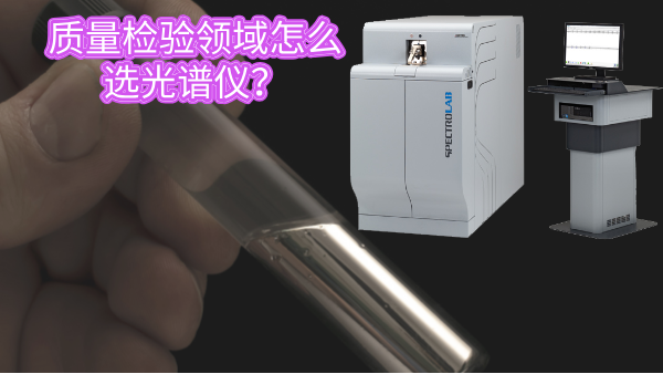 質量檢驗領域怎么選光譜儀？