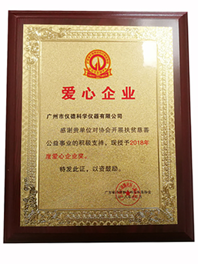 儀德-2018年愛心企業