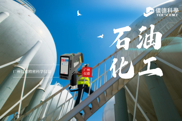 斯派克手持光譜儀在石油化工行業(yè)的安全檢測與材料驗證應(yīng)用