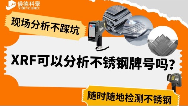 XRF可以分析不銹鋼牌號(hào)嗎？