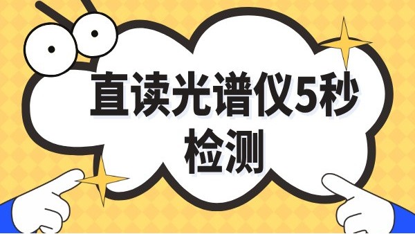 傳統取樣30分鐘→光譜儀爐前5秒：鑄造車間日增產2爐實錄