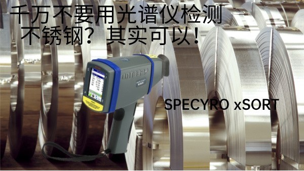 千萬不要用光譜儀檢測不銹鋼？其實可以！