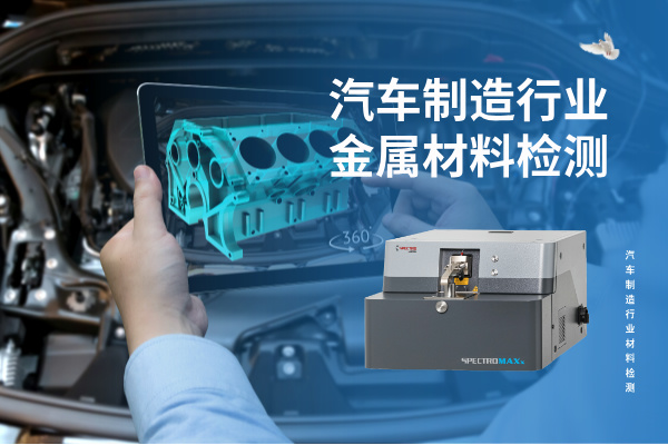 汽車制造行業金屬材料檢測