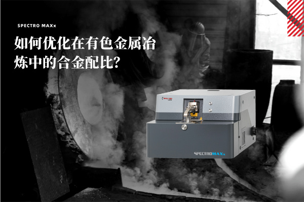如何優化在有色金屬冶煉中的合金配比？