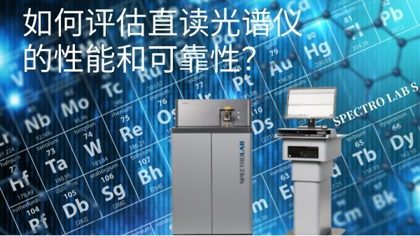 如何評估直讀光譜儀的性能和可靠性？