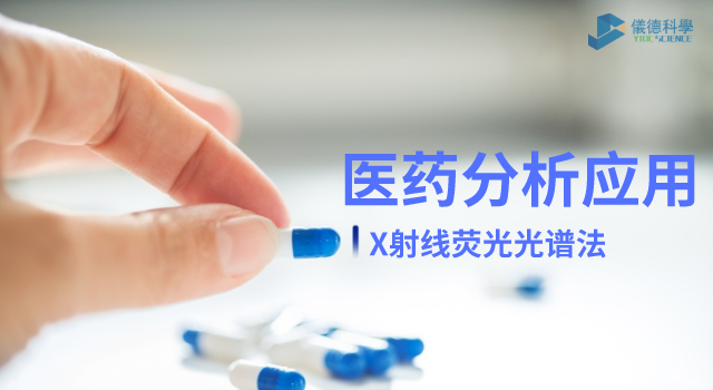 X射線熒光光譜法在醫藥元素雜質分析中的檢測應用