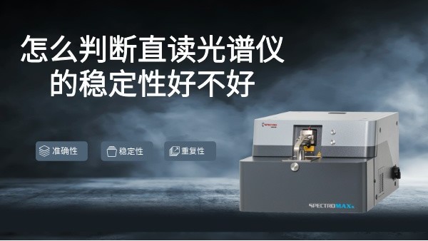 怎么判斷直讀光譜儀的穩定性好不好