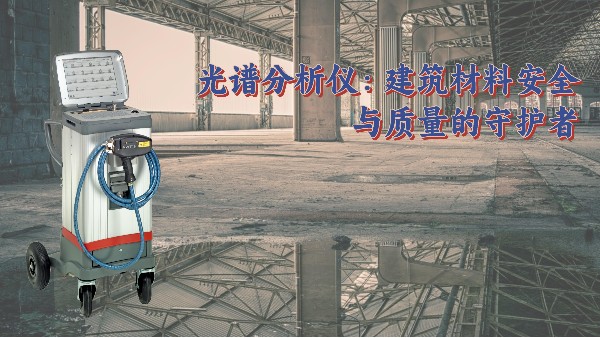 光譜分析儀：建筑材料安全與質量的守護者