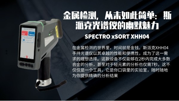 金屬檢測，從未如此簡單：斯派克光譜儀的幽默魅力
