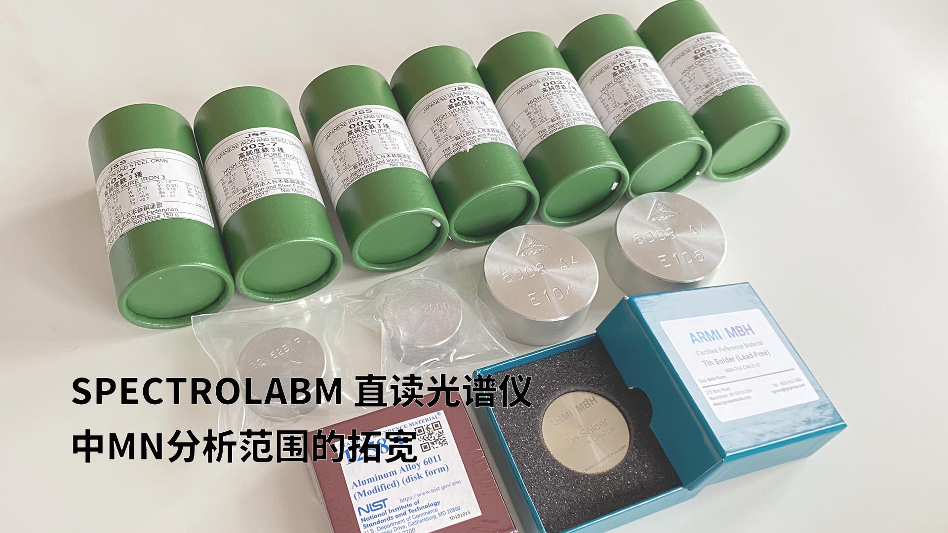 擴展分析范圍，提升準確性：SPECTROLABM直讀光譜儀助力Mn分析的新突破