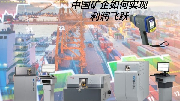 中國礦企如何實現利潤飛躍