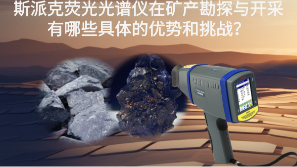 斯派克熒光光譜儀在礦產勘探與開采有哪些具體的優勢和挑戰？