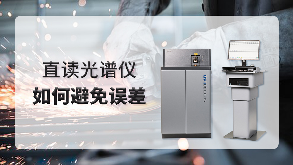 使用直讀光譜儀時產生誤差，我們應該怎么做？