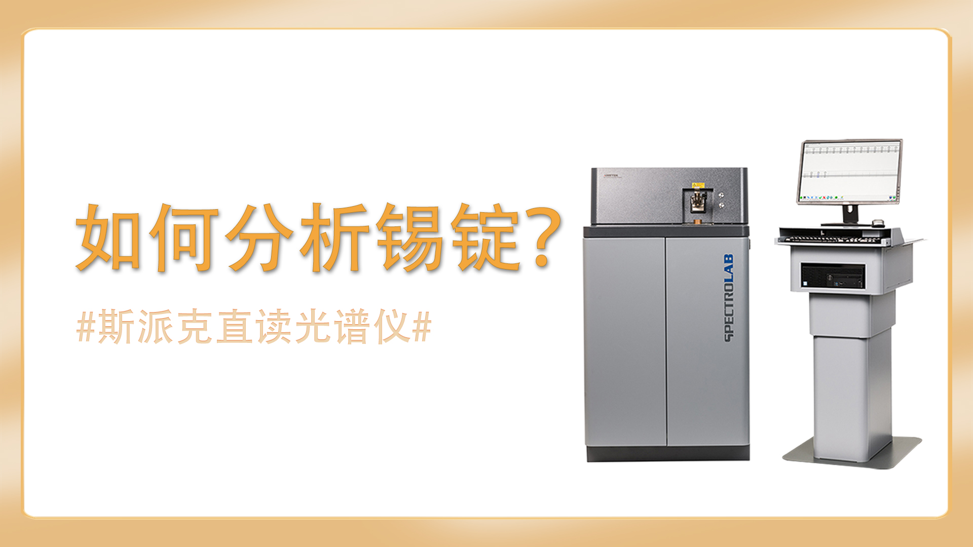 如何使用直讀光譜儀分析錫錠？