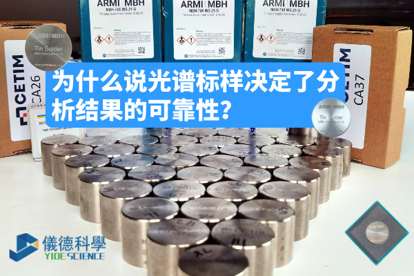 為什么說光譜標樣決定了分析結果的可靠性？