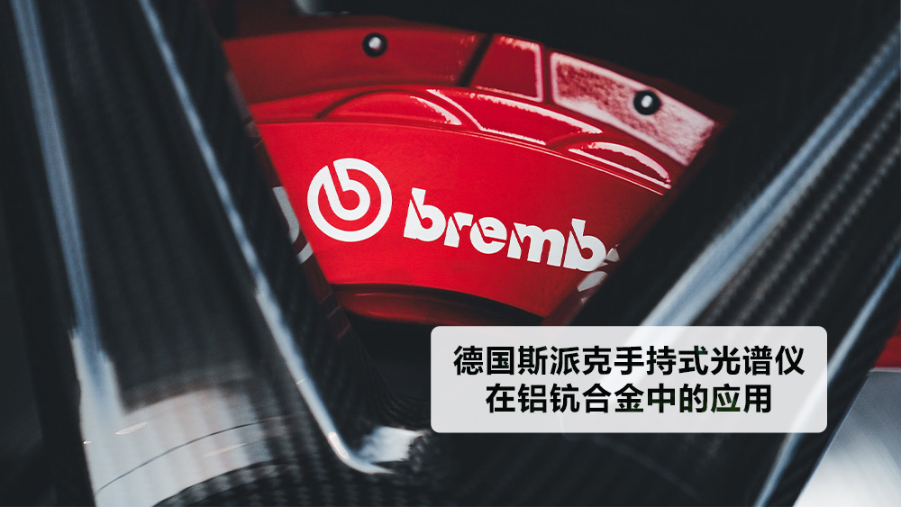 德國斯派克手持式光譜儀在鋁鈧合金中的應用