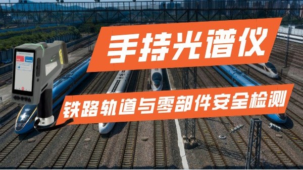 手持光譜儀在鐵路運輸行業的軌道與零部件安全檢測