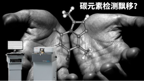 碳元素檢測(cè)飄移？