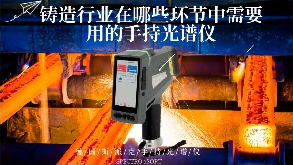 鑄造行業在哪些環節中需要用的手持光譜儀