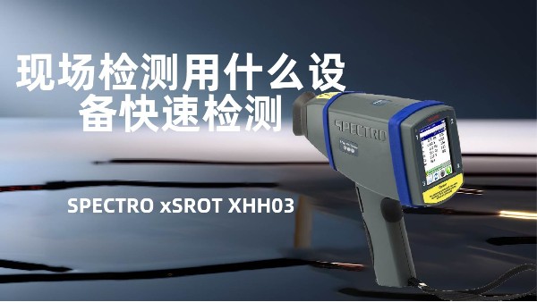 現場檢測用什么設備快速檢測